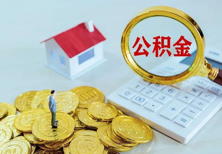 庆云公积金怎么计算利息-祁阳公积金代办服务